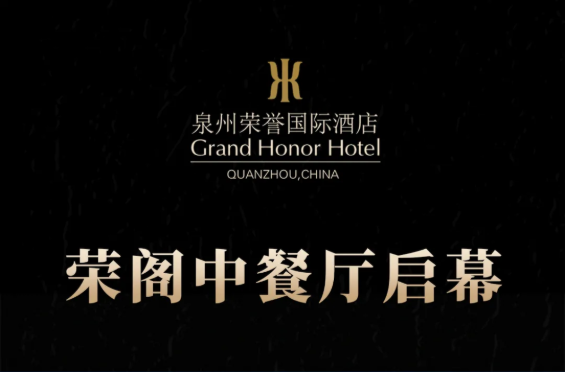 榮閣中餐廳啟幕 | 米其林星廚執(zhí)筆，書寫泉州天際線美食史詩！
